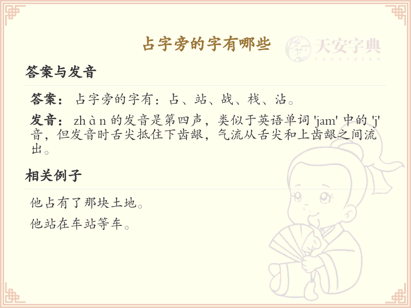 占字旁的汉字有哪些_占字旁的字