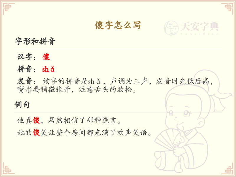 傻字的正确书写方法_傻字笔顺详解