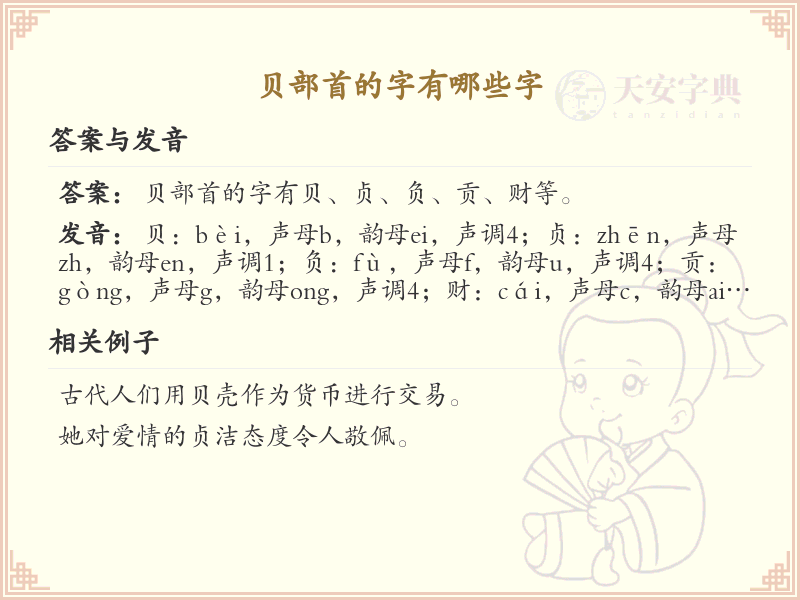 贝部首的汉字大全_贝部首常用汉字解析