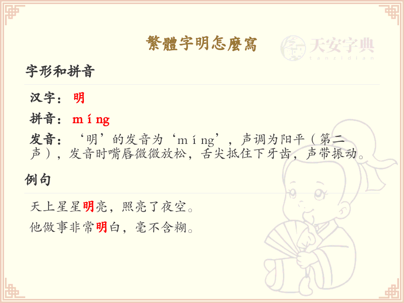 繁体字明的正确书写方法及笔顺详解_汉字笔顺学习