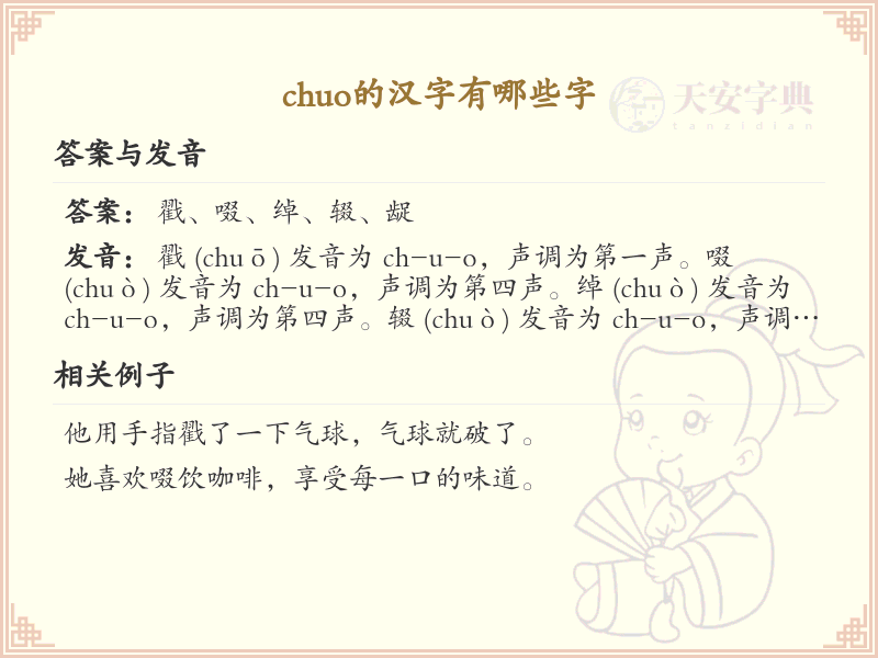 拼音chuo的汉字全收录_chuo的汉字详解