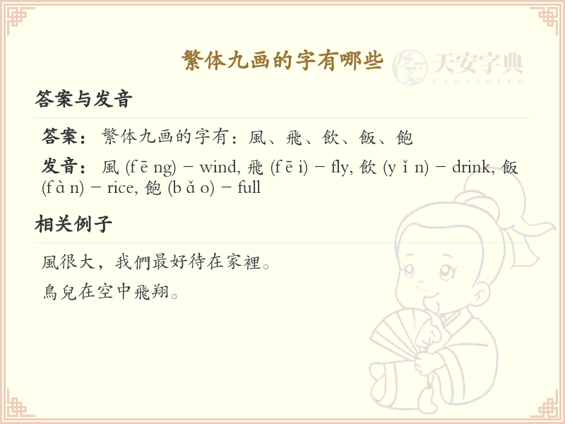 繁体九画字大全_九画繁体字详细解析