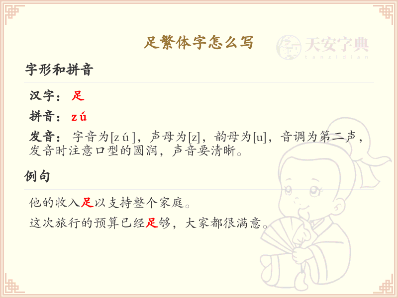足繁体字书写指南_掌握汉字足的繁体写法