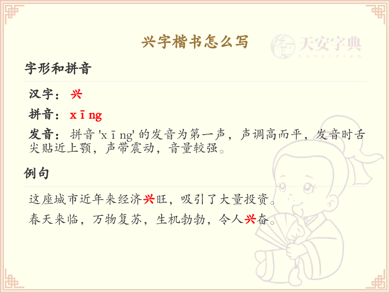 兴字楷书怎么写？这份兴字楷书笔顺详解，助你正确书写汉字_汉字笔顺学习