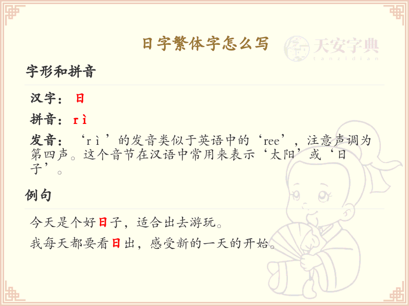 日字繁体字书写指南_正确书写汉字日
