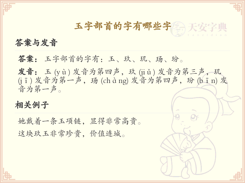 玉字部首的汉字大全_带玉字旁的汉字汇总