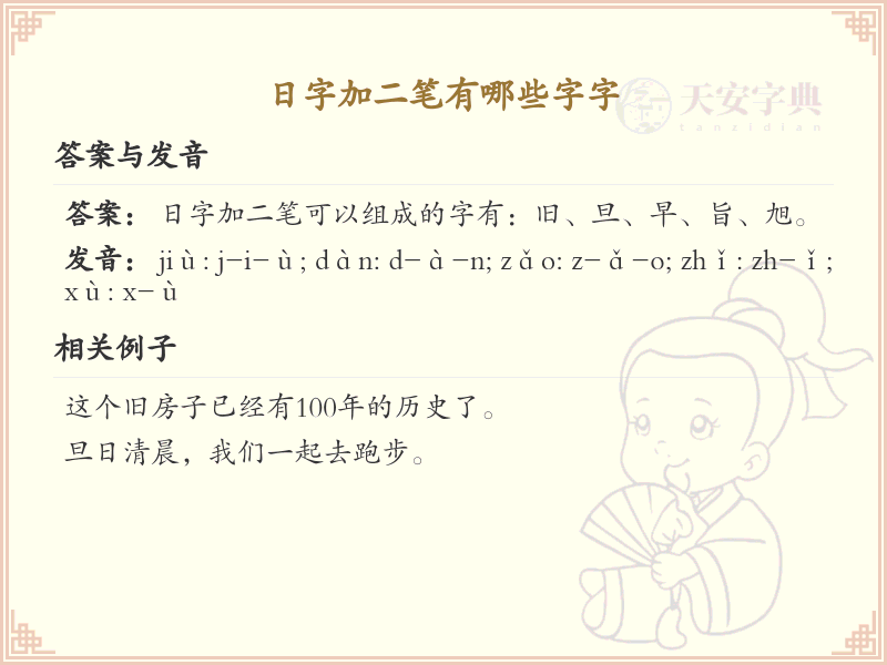 日字加二笔常用字汇总_日字加笔画的汉字详解