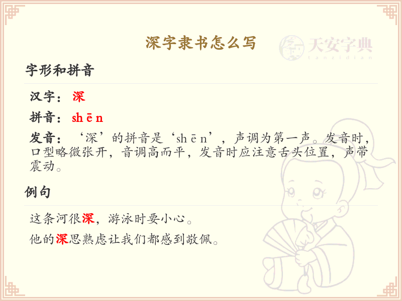 深字隶书怎么写？这份深字隶书写法详解，助你轻松掌握_汉字书法学习 | 深字隶书：shēn zì lì shū