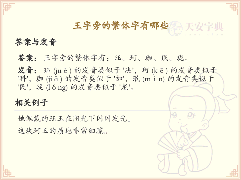 王字旁的繁体字有哪些？带王字旁的繁体汉字大全
