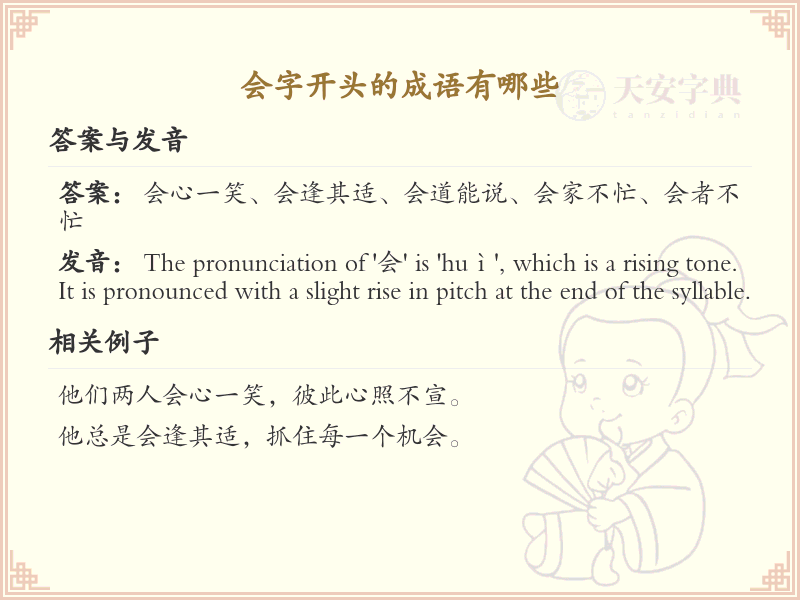 会字开头的成语大全_常用会字开头成语汇总