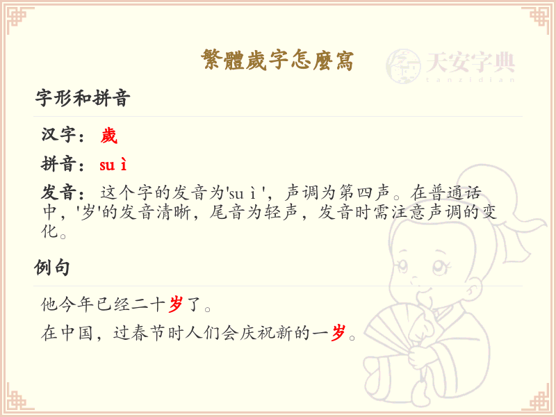 繁体岁字怎么写？繁体岁字书写详解