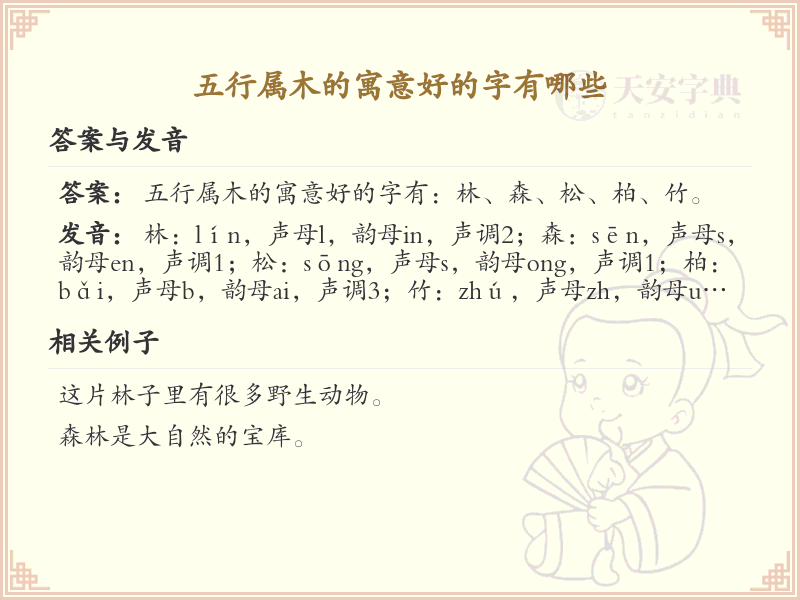五行属木的寓意好的字大全_木属性吉祥字详解