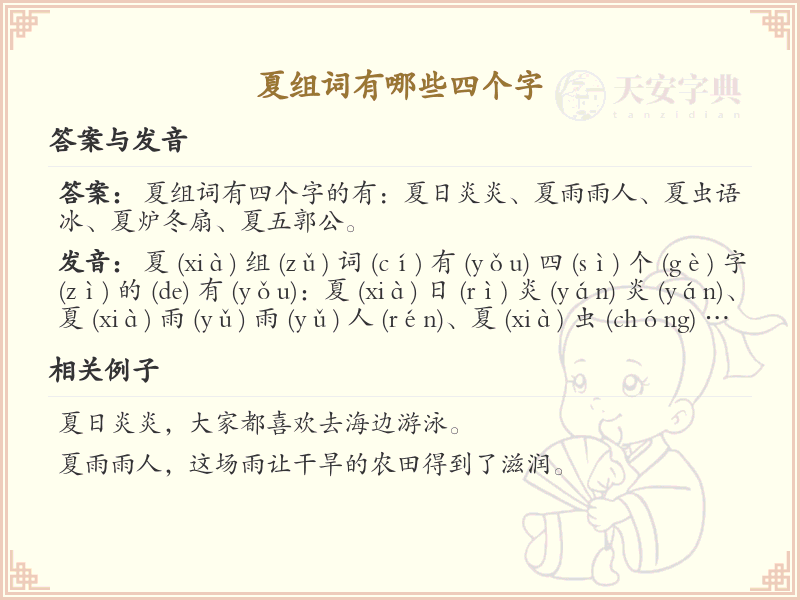 夏可以组什么词？这份夏组词清单助你快速掌握_组词学习必备