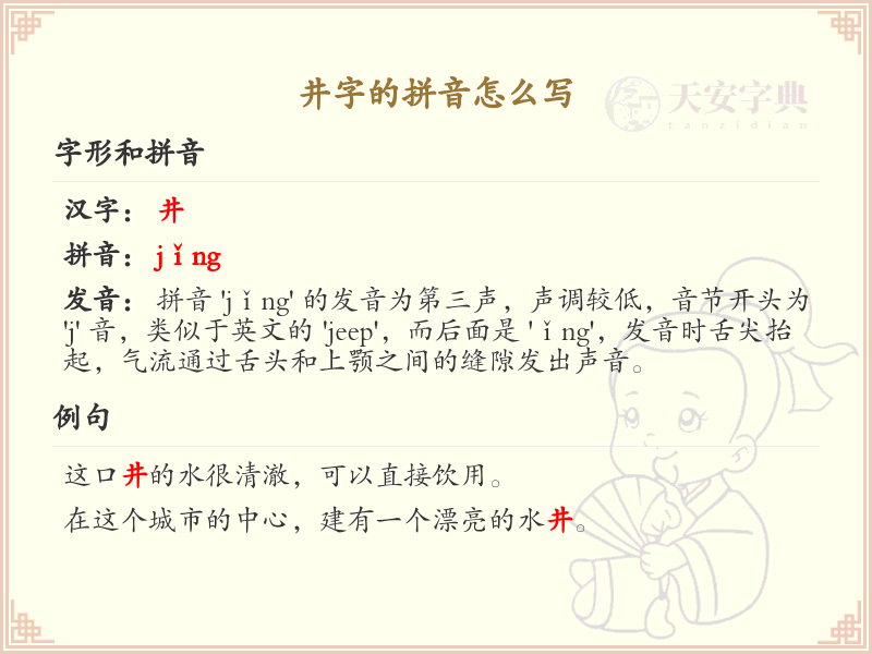 井字的拼音详解_井字拼音书写与发音指南