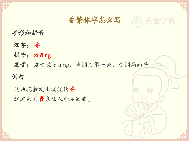香繁体字怎么写？香字的繁体书写详解_汉字繁体学习