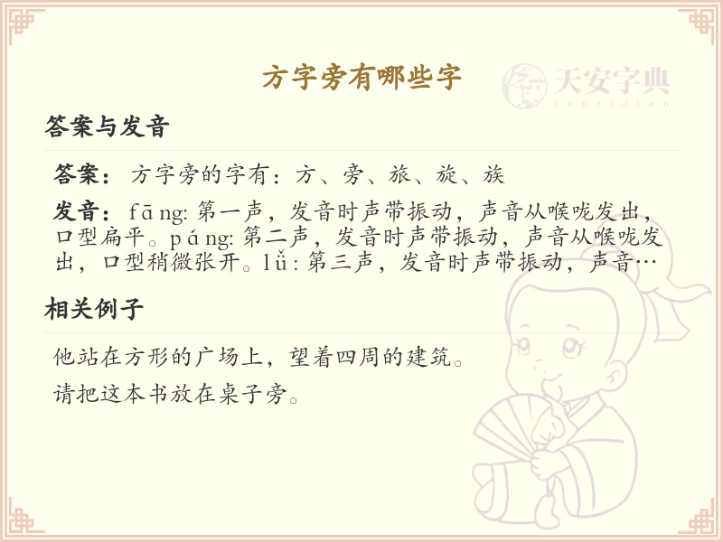 方字旁的汉字有哪些_认识方字旁的字