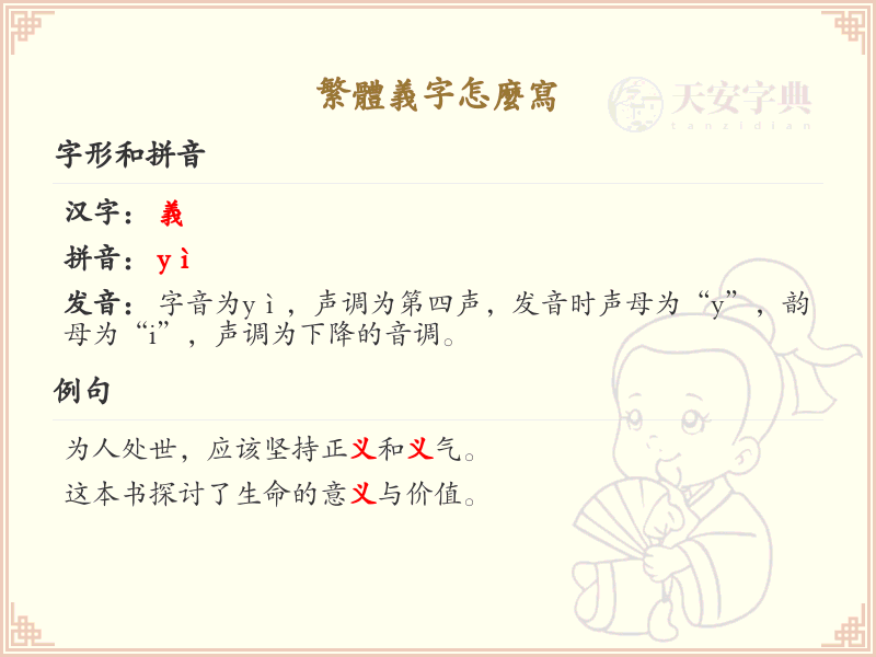 繁体义字书写指南_正确书写繁体义字的方法