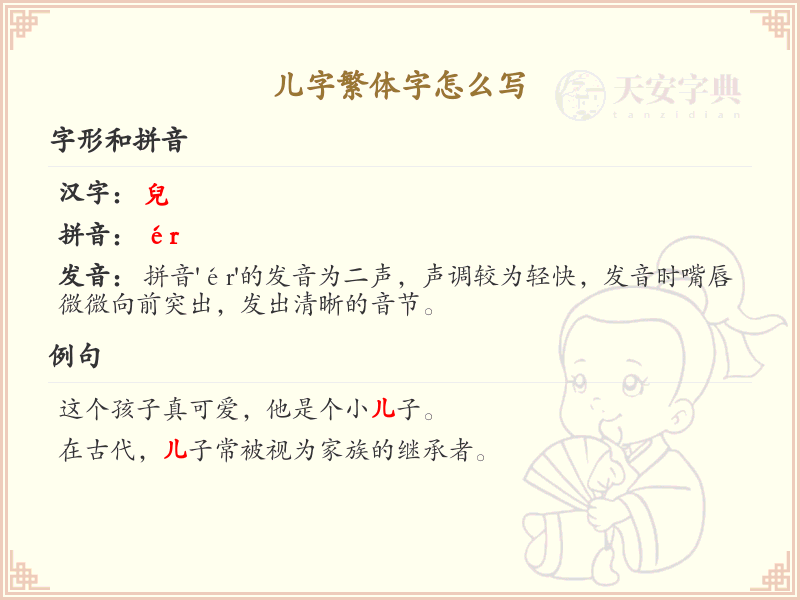 儿字繁体字书写指南_正确书写繁体字儿