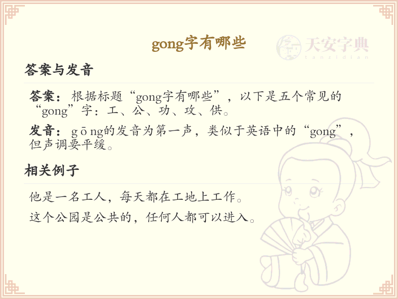 拼音gong的汉字全收录_gong的常用汉字详解