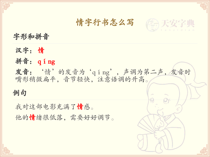 情字行书怎么写？情字行书笔画顺序详解