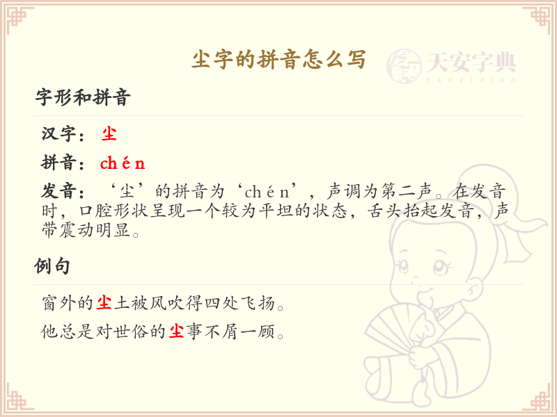尘字的拼音怎么写？尘字拼音详解及正确发音指南_汉字拼音学习