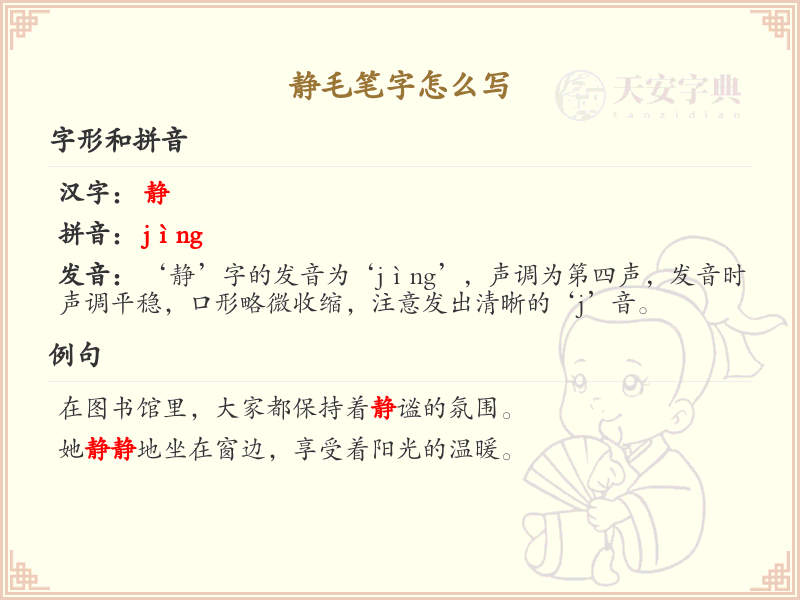 静毛笔字书写技巧与笔顺详解_静毛笔字怎么写