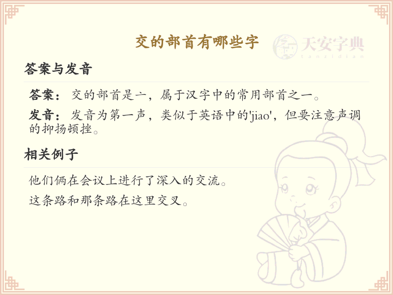 交的部首汉字大全_交字旁常用字汇总