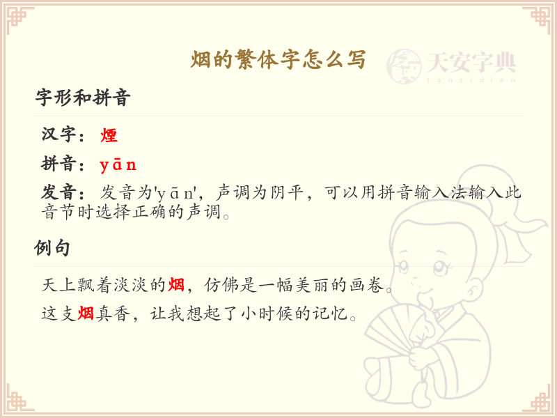 烟的繁体字怎么写？烟的繁体字书写技巧与示例_汉字书写学习