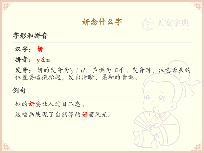 妍的拼音及正确发音_汉字拼音学习