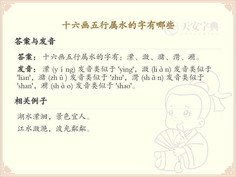 十六画五行属水的字大全_十六画五行属水汉字详解