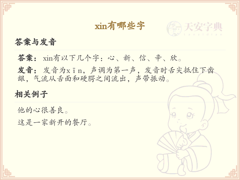 拼音xin的汉字全收录_xin的常用字详解