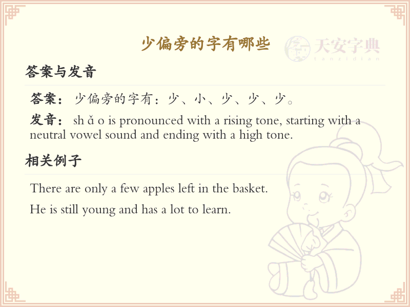 少偏旁的字有哪些？这份列表让你快速掌握_汉字偏旁学习