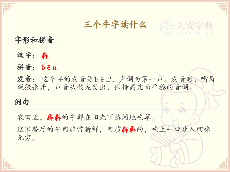 三个牛字怎么读_汉字拼音学习
