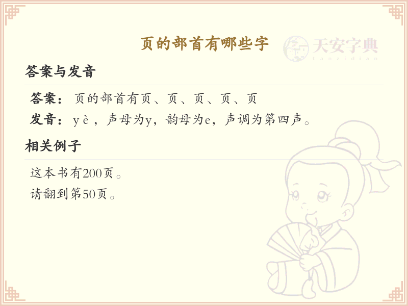 页的部首汉字大全_页部首常用字汇总
