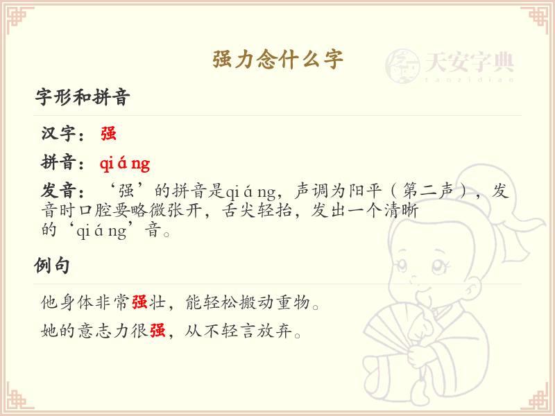 强力念什么字？强力字的正确发音与书写方法