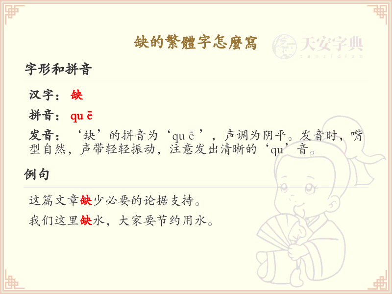 缺的繁体字怎么写？这份缺字繁体详解，助你正确书写汉字_汉字繁体学习