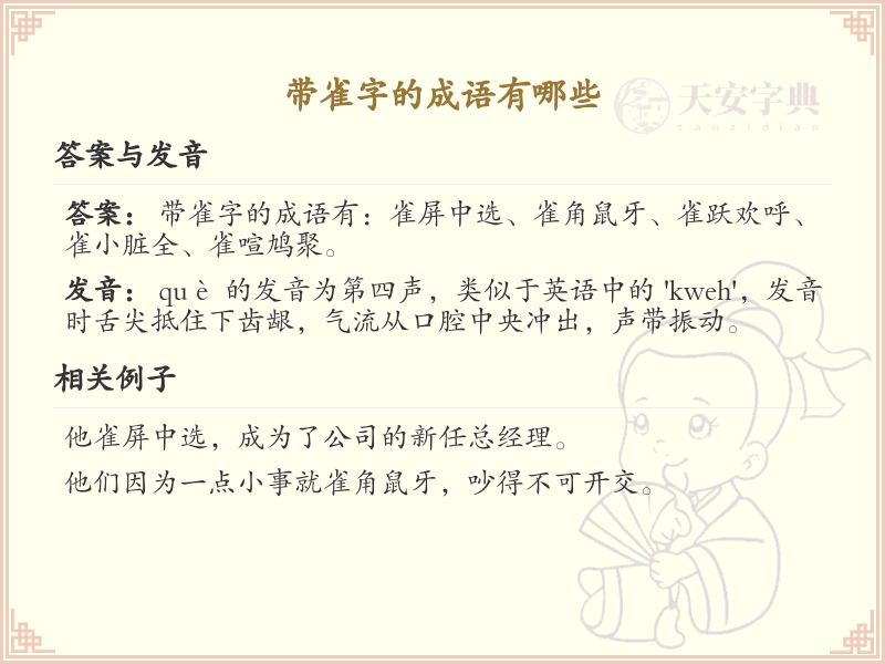 含雀字成语大全_带雀的成语及解释