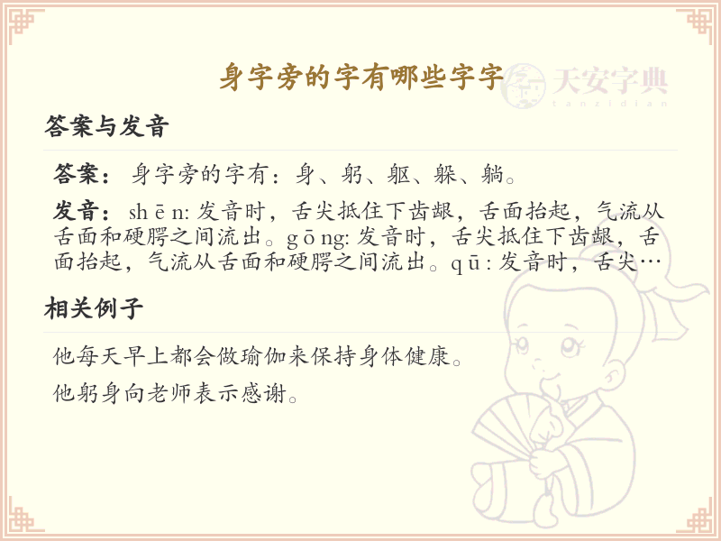 身字旁的字有哪些？带身的汉字大全