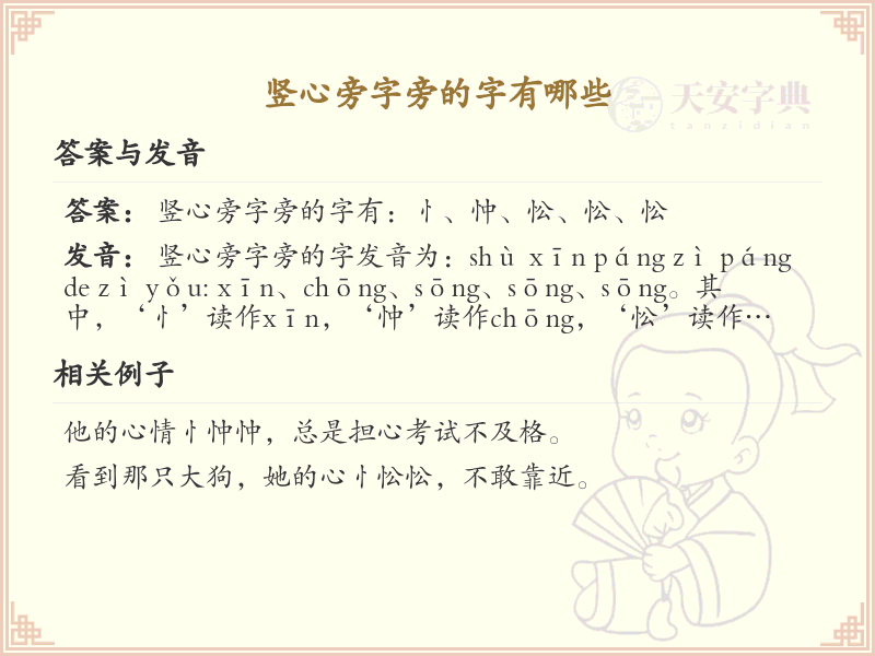 竖心旁的字有哪些？带竖心旁的汉字大全
