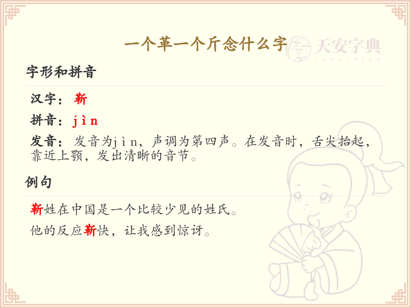 一个革一个斤念什么字_革斤组合字的正确读音解析
