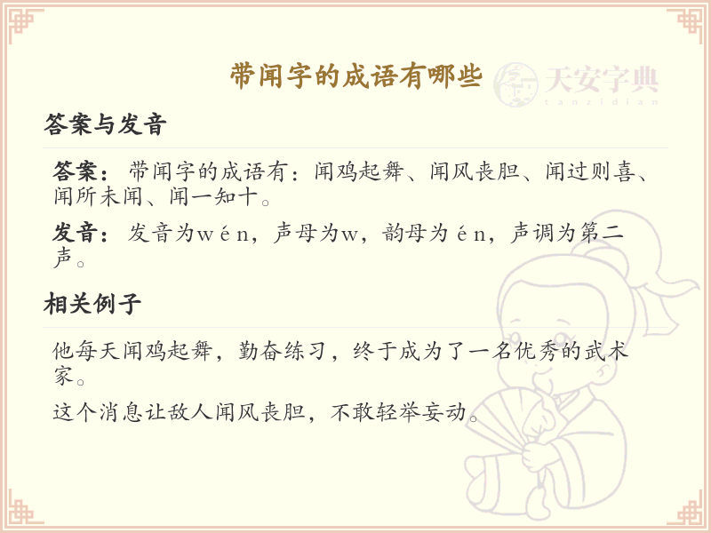含闻字成语大全_带闻的成语及解释