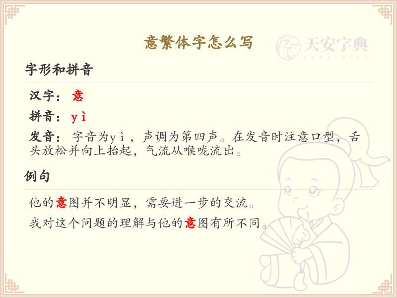 意繁体字怎么写？这份意字繁体详解，助你正确书写汉字_汉字繁体学习