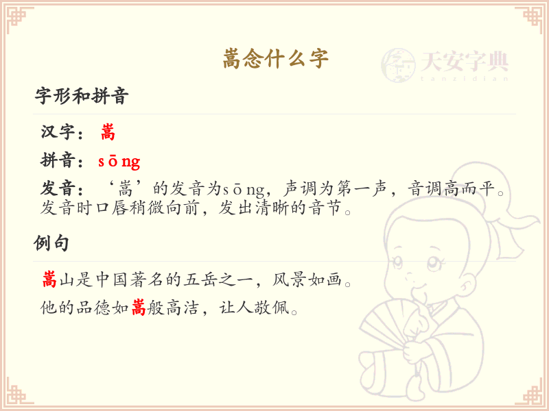 嵩的正确读音及详细解析_嵩字怎么念？