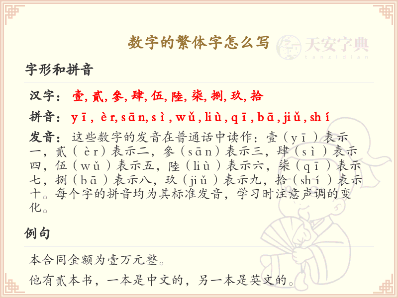 数字的繁体字书写指南_数字繁体字详细解析