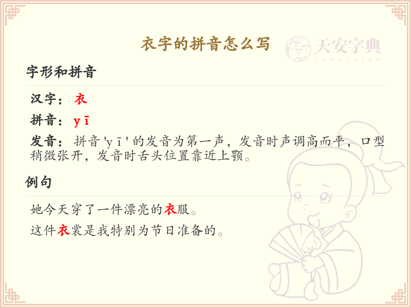 衣字的拼音_衣的拼音怎么写