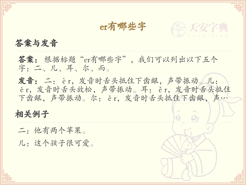 拼音er的汉字汇总_er的常用汉字详解