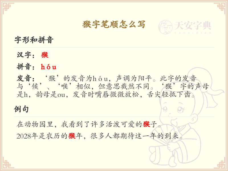 猴的笔顺怎么写？这份猴字笔顺详解，让你轻松掌握汉字书写技巧_汉字笔顺学习