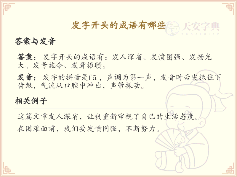 发字开头的成语详解_发字开头的成语汇总