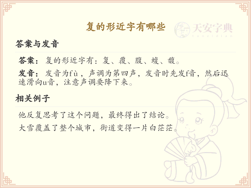 复的形近字大全及解释_常用形近字汇总