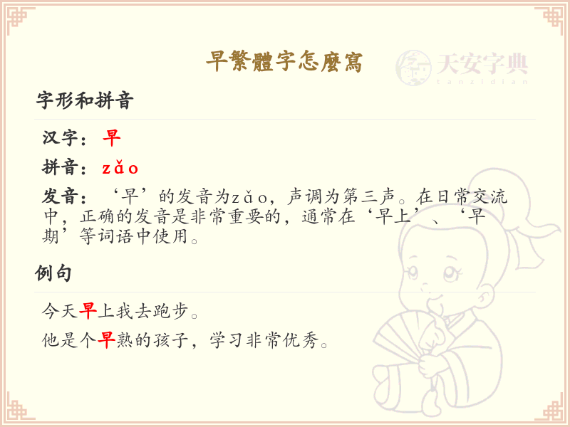 早繁体字怎么写_正确书写汉字早的繁体字_汉字笔顺学习